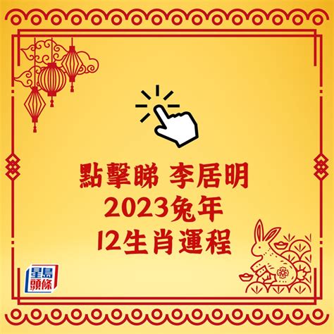 2023生肖運程|陳定幫2023兔年運程｜屬兔、龍、蛇篇十二生肖運勢 